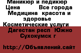 Маникюр и педикюр › Цена ­ 350 - Все города Медицина, красота и здоровье » Косметические услуги   . Дагестан респ.,Южно-Сухокумск г.